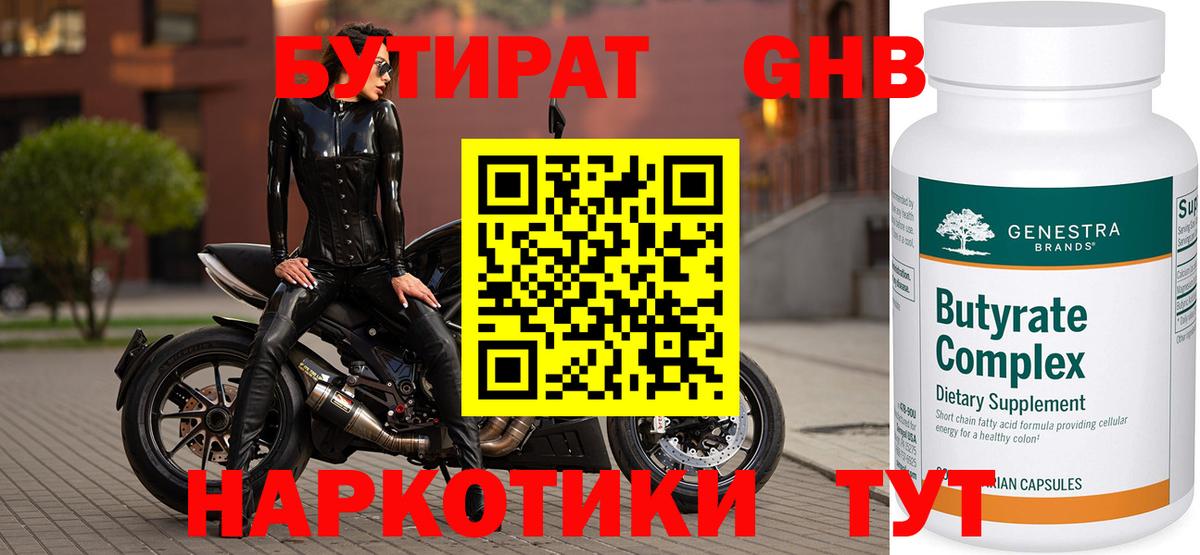 БУТИРАТ Butirat Тимашёвск