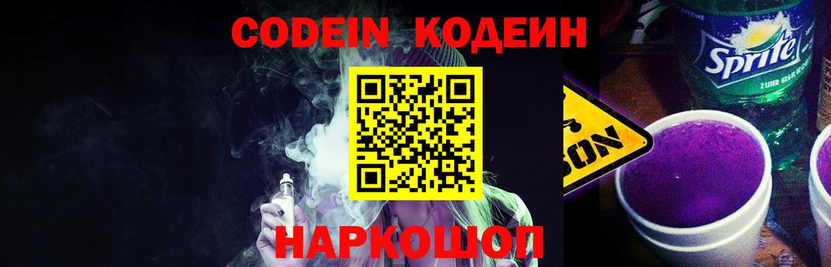 Тимашёвск  Кодеин напиток Lean (лин)  Вход с VPN 